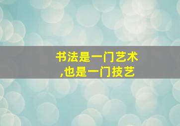 书法是一门艺术,也是一门技艺