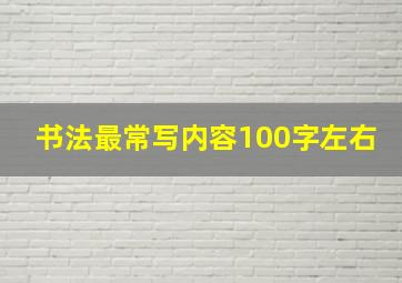 书法最常写内容100字左右