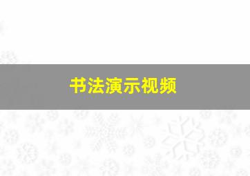 书法演示视频