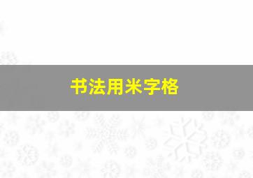 书法用米字格