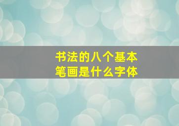 书法的八个基本笔画是什么字体