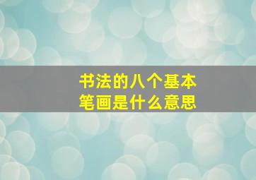 书法的八个基本笔画是什么意思