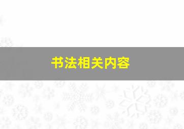 书法相关内容