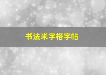 书法米字格字帖