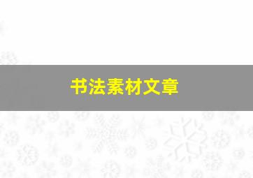 书法素材文章