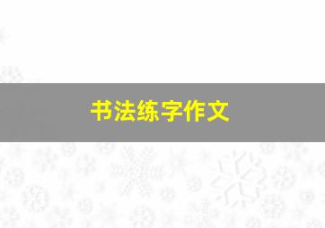 书法练字作文