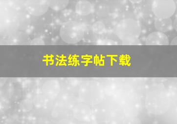 书法练字帖下载