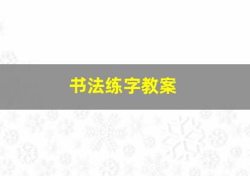 书法练字教案