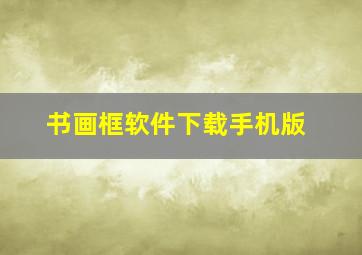 书画框软件下载手机版