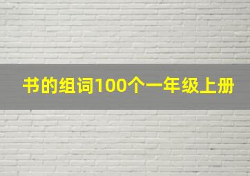 书的组词100个一年级上册