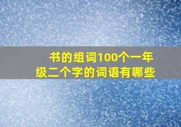 书的组词100个一年级二个字的词语有哪些