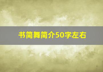 书简舞简介50字左右