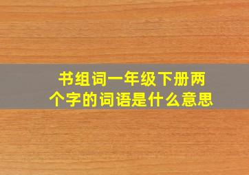 书组词一年级下册两个字的词语是什么意思