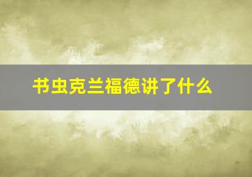 书虫克兰福德讲了什么