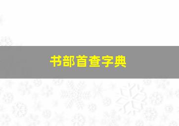 书部首查字典