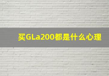 买GLa200都是什么心理