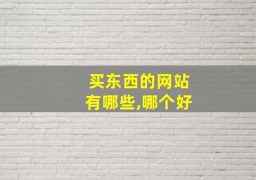 买东西的网站有哪些,哪个好