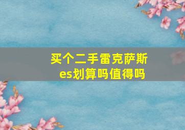 买个二手雷克萨斯es划算吗值得吗