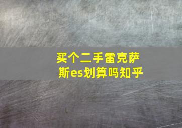 买个二手雷克萨斯es划算吗知乎