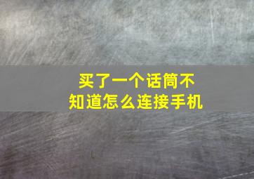 买了一个话筒不知道怎么连接手机