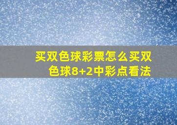 买双色球彩票怎么买双色球8+2中彩点看法