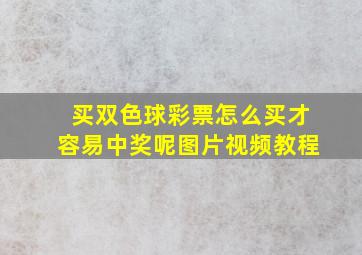 买双色球彩票怎么买才容易中奖呢图片视频教程