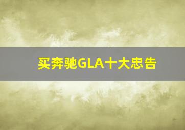 买奔驰GLA十大忠告