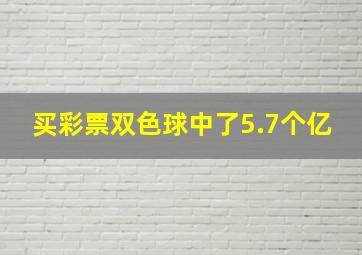 买彩票双色球中了5.7个亿