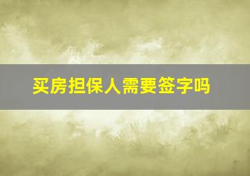 买房担保人需要签字吗