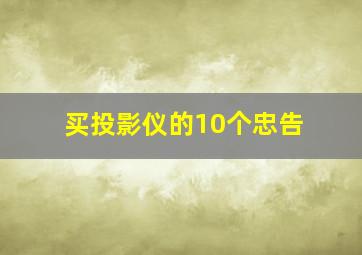 买投影仪的10个忠告