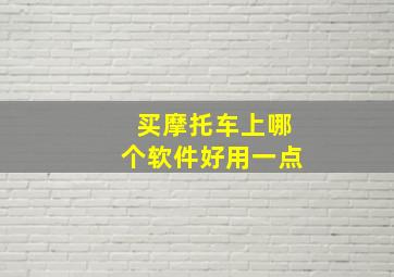 买摩托车上哪个软件好用一点