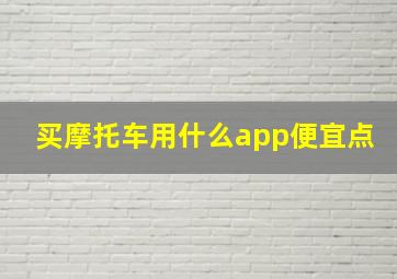 买摩托车用什么app便宜点