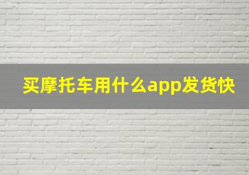 买摩托车用什么app发货快