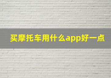 买摩托车用什么app好一点