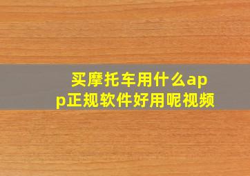 买摩托车用什么app正规软件好用呢视频