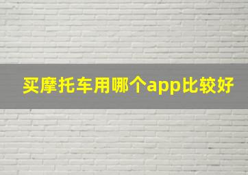 买摩托车用哪个app比较好