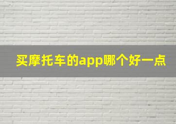 买摩托车的app哪个好一点