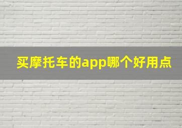 买摩托车的app哪个好用点