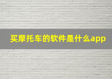 买摩托车的软件是什么app