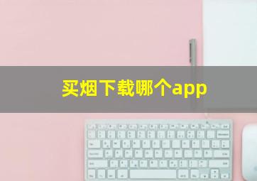 买烟下载哪个app