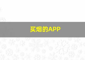 买烟的APP