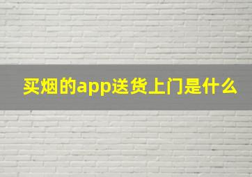 买烟的app送货上门是什么