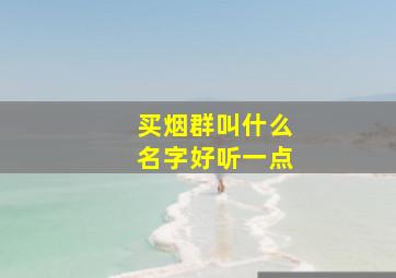 买烟群叫什么名字好听一点