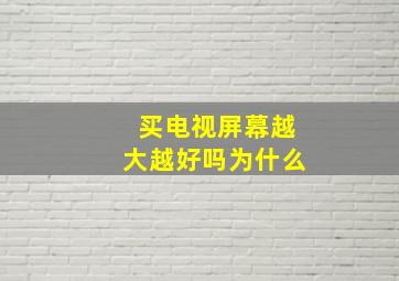 买电视屏幕越大越好吗为什么