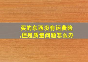 买的东西没有运费险,但是质量问题怎么办