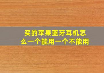 买的苹果蓝牙耳机怎么一个能用一个不能用