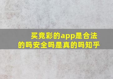 买竞彩的app是合法的吗安全吗是真的吗知乎