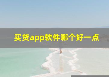 买货app软件哪个好一点