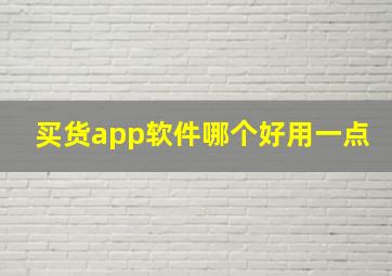 买货app软件哪个好用一点