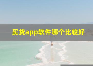 买货app软件哪个比较好